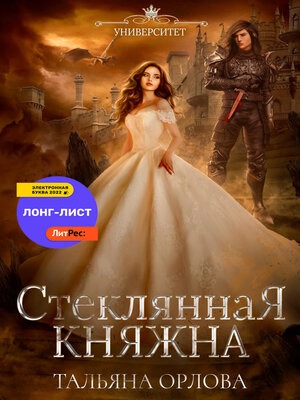 cover image of Стеклянная княжна